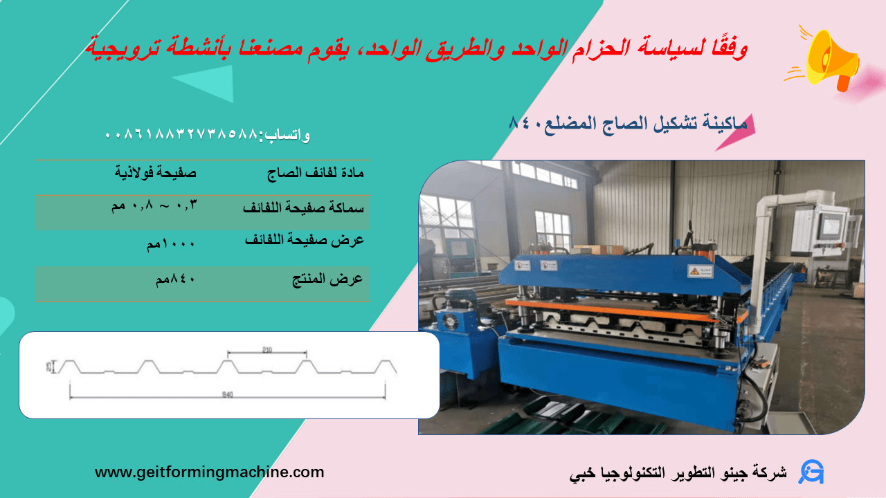 ماكينة تشكيل الصاج المضلع